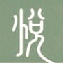 茶悦