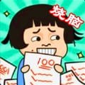 烧脑大作战