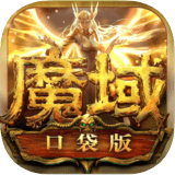 魔域口袋版