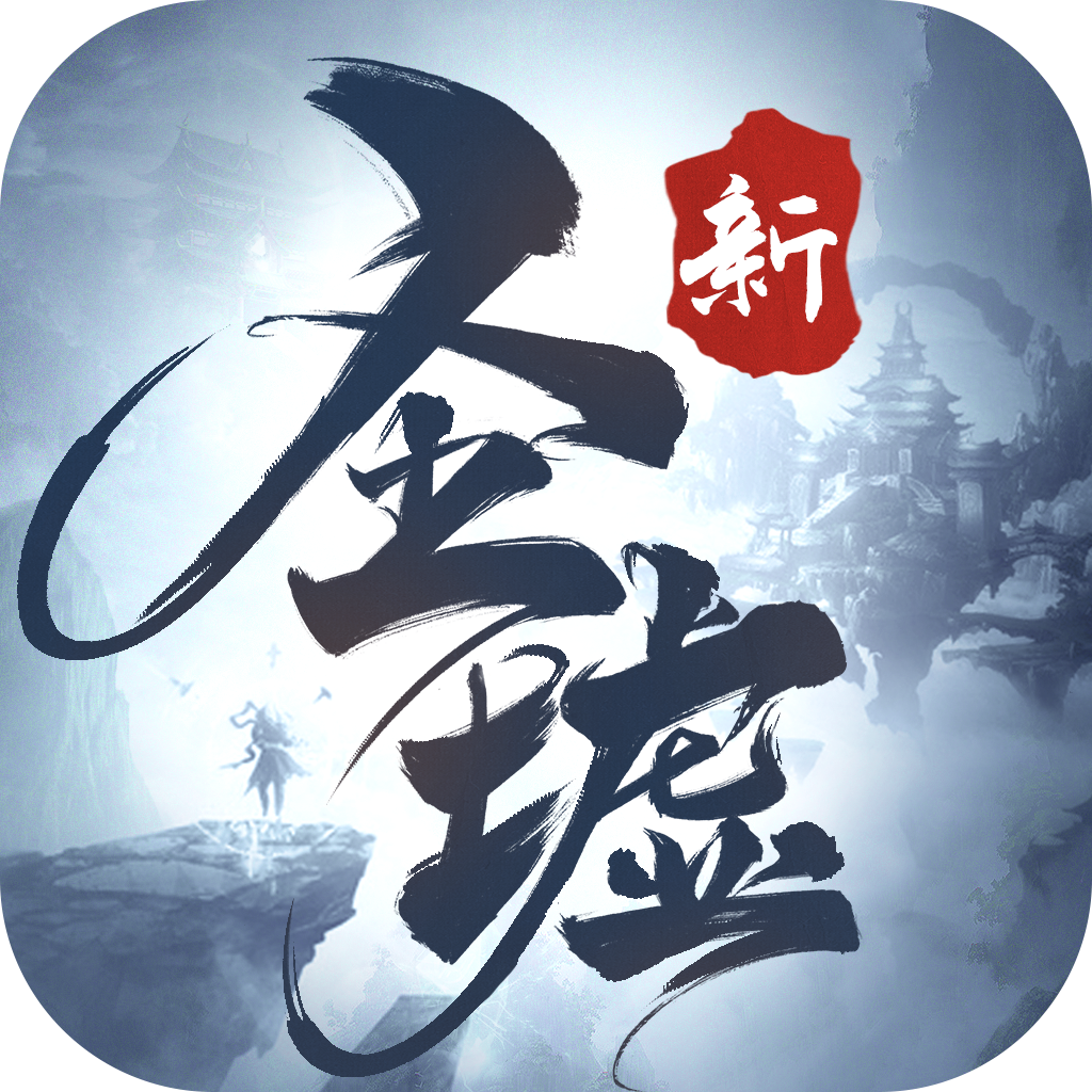 新圣墟