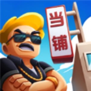 模拟当铺器