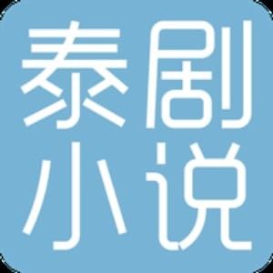 泰剧小说