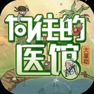 向往的医馆