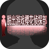 樱花侦探部