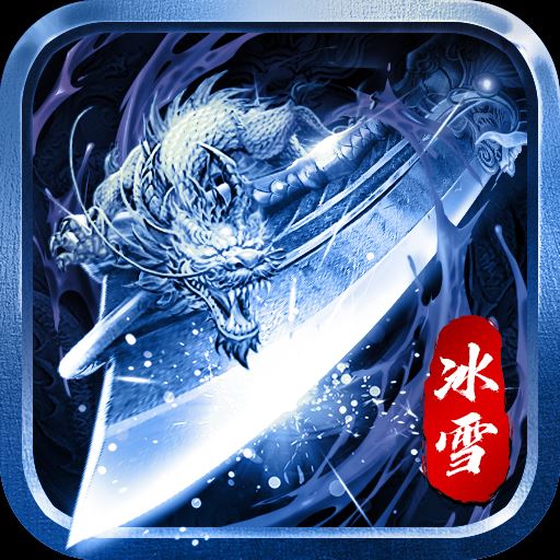 怒火一刀高爆版冰雪三职业