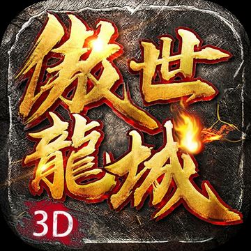 玩心不止手游傲世龙城金装版