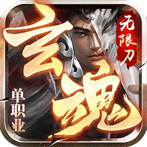 玄魂超变无限刀传奇高爆版