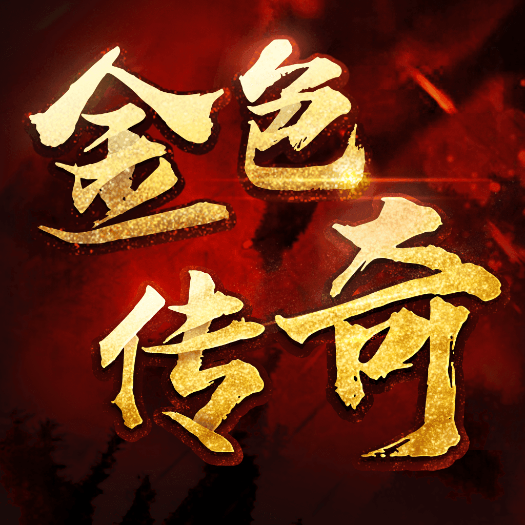 金色传奇