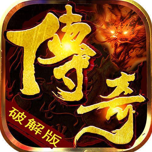 破解版传奇无限元宝内购游戏