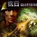 血战缅甸