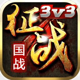 新征战官方手游