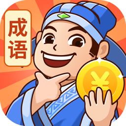 秀才猜成语最新版