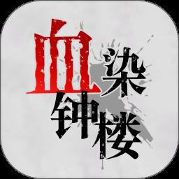 血染钟楼(原微派狼人杀)