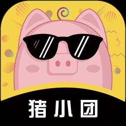 猪小团