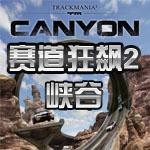 赛道狂飙2峡谷中文版