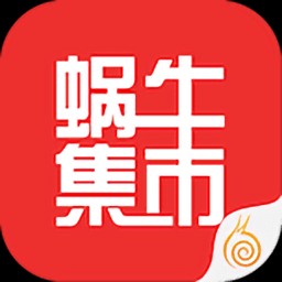 蜗牛集市