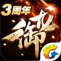 御龙在天私服