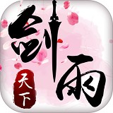 剑雨天下