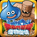 勇者斗恶龙怪兽仙境