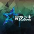 CK竞技之王最新版