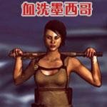 血洗墨西哥