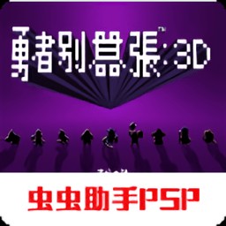勇者别嚣张