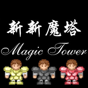 新新魔塔难度版