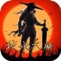 烈火封神秋水天魔