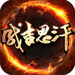 成吉思汗私服