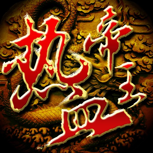 热血帝王