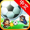 冠军足球物语修改版