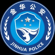金华公安服务在线