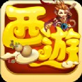 西游奇缘