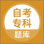 自考专科