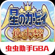 星之卡比镜之迷宫安卓版