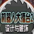 机器人大擂台2