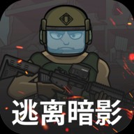 逃离暗影手游安卓版