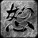怒火一刀正版传奇手游
