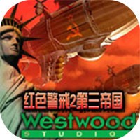 红色警戒之第三帝国