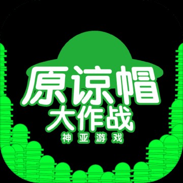 绿帽大作战
