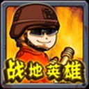 战地英雄下载