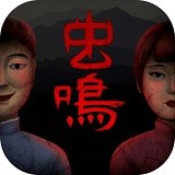 虫鸣正版