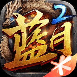 蓝月传奇2官方版