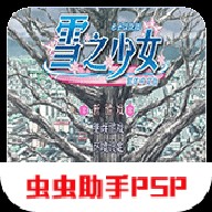 雪之少女下载