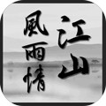 江山风雨情下载