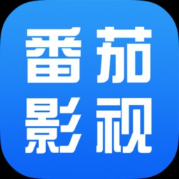 番茄影视大全免费高清版下载