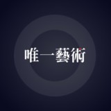 唯一数字藏品