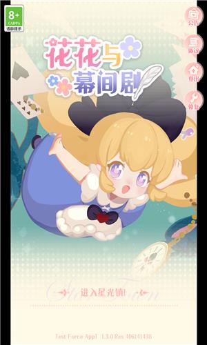 花花与幕间剧