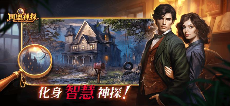 同盟神探