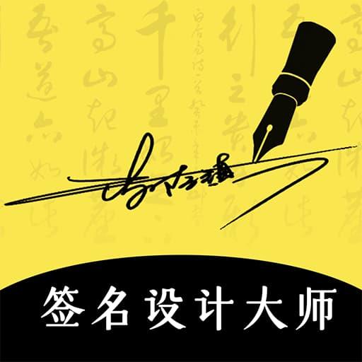 签名生成器